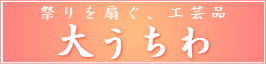大うちわ